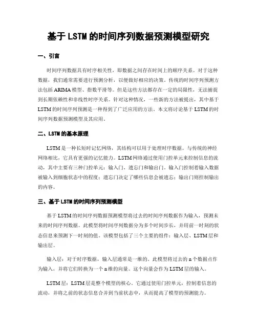 基于LSTM的时间序列数据预测模型研究