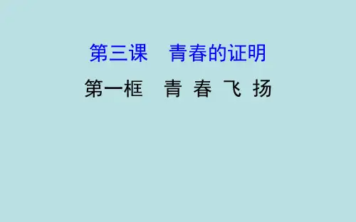 统编人教部编版七年级下册道德与法治第三课青春的证明课件