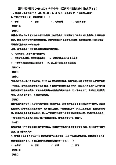 四川省泸州市2019-2020学年中考中招适应性测试卷生物试题(1)含解析
