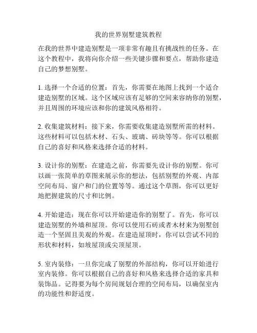 我的世界别墅建筑教程