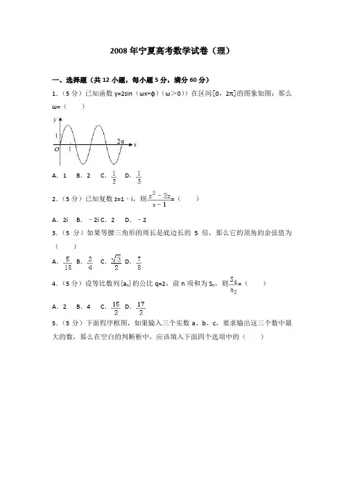 2008年宁夏高考数学试卷(理)及答案