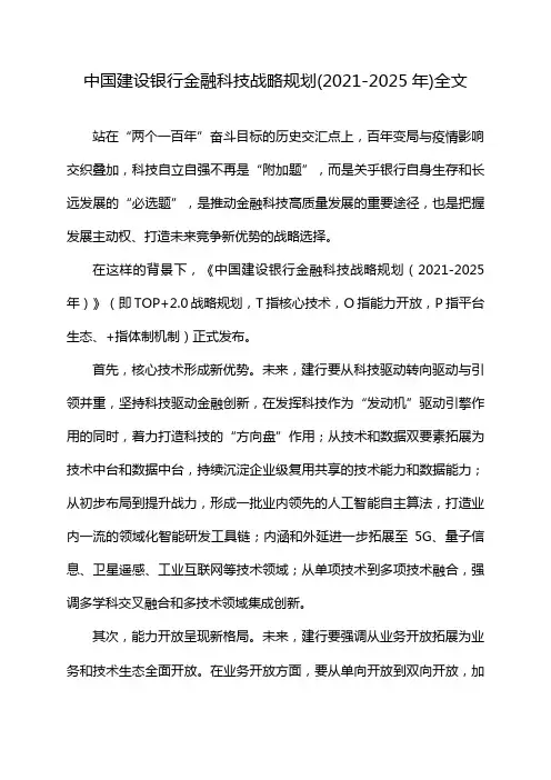中国建设银行金融科技战略规划(2021-2025年)全文
