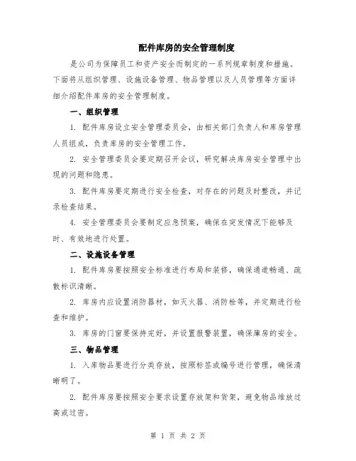 配件库房的安全管理制度
