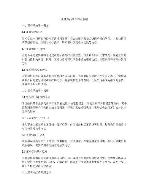 正畸方面的知识点总结