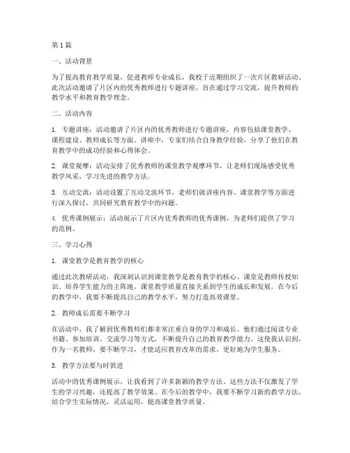 片区教研活动学习心得(3篇)