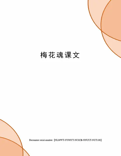 梅花魂课文完整版