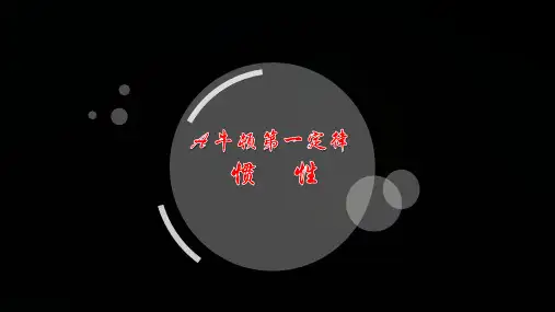 沪科版(上海)物理高一第一学期 A 牛顿第一定律 惯性精品PPT