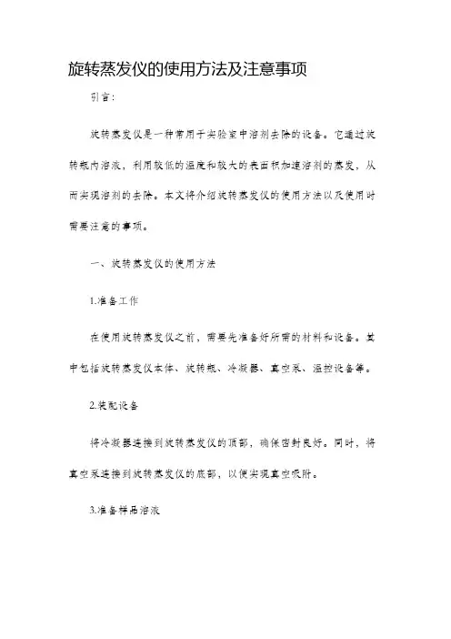 旋转蒸发仪的使用方法及注意事项