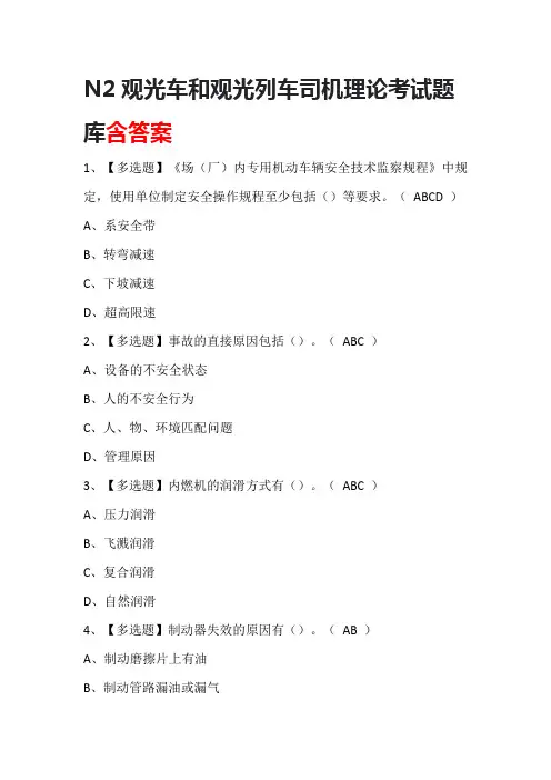 N2观光车和观光列车司机理论考试题库含答案