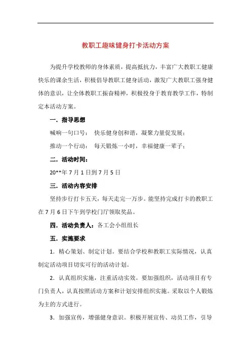 教职工趣味健身打卡活动方案(精编版)