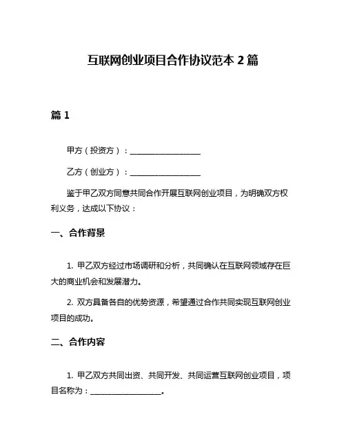 互联网创业项目合作协议范本2篇
