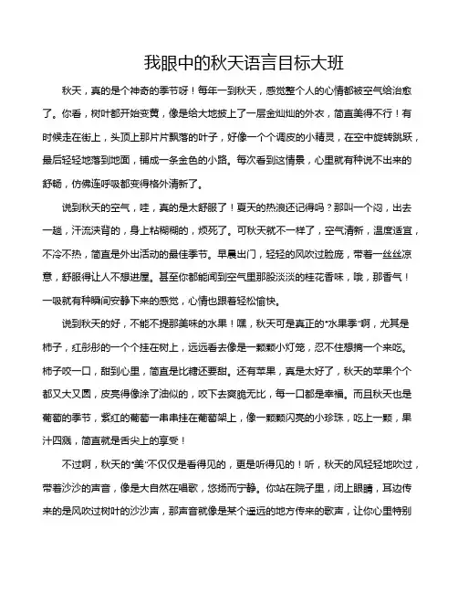 我眼中的秋天语言目标大班