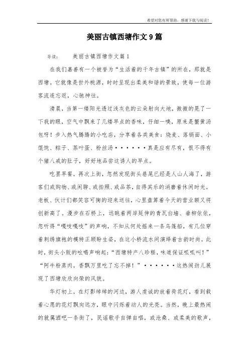 美丽古镇西塘作文9篇