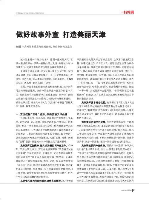 做好故事外宣 打造美丽天津