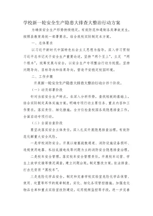 学校新一轮安全生产隐患大排查大整治行动方案