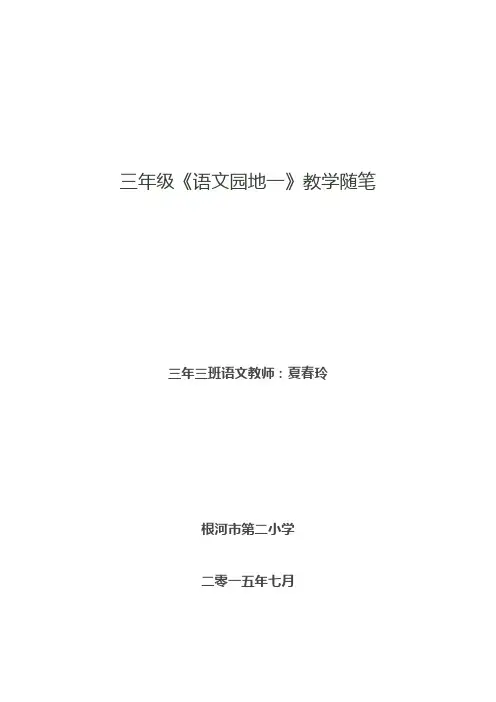 三年级语文教学随笔1