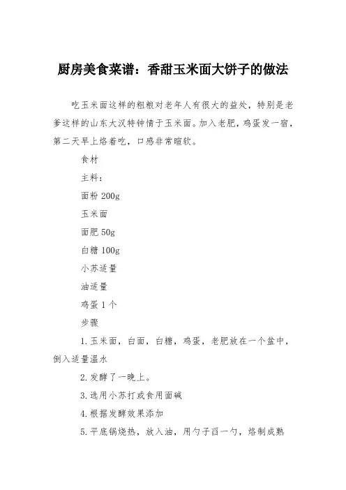 厨房美食菜谱：香甜玉米面大饼子的做法