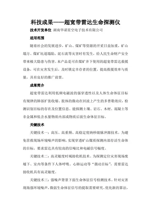 科技成果——超宽带雷达生命探测仪