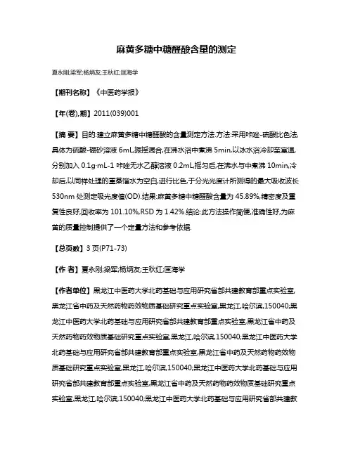 麻黄多糖中糖醛酸含量的测定