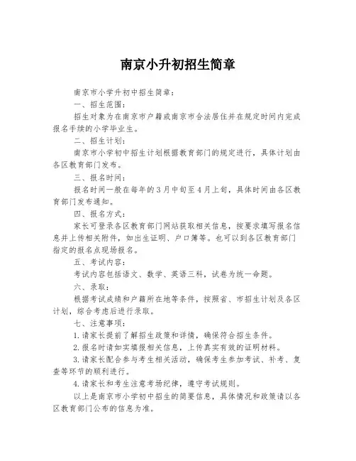 南京小升初招生简章