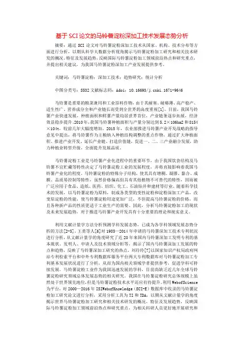 基于SCI论文的马铃薯淀粉深加工技术发展态势分析.docx