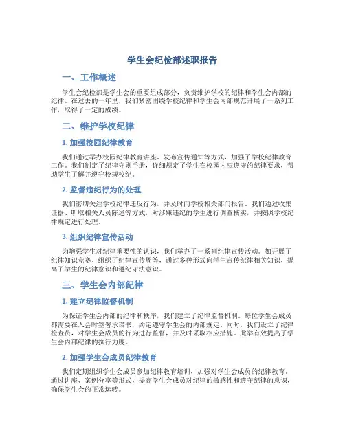 学生会纪检部述职报告