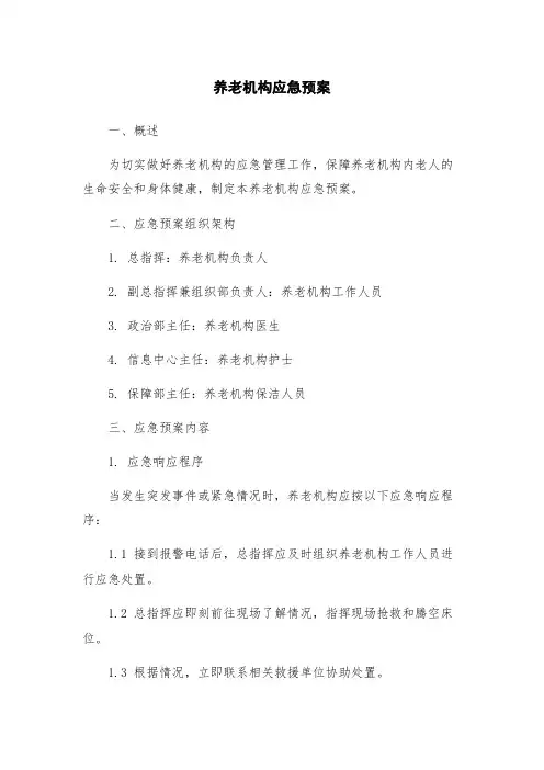 养老机构应急预案