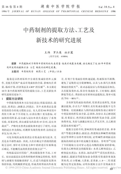 中药制剂的提取方法_工艺及新技术的研究进展