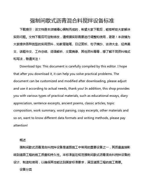 强制间歇式沥青混合料搅拌设备标准