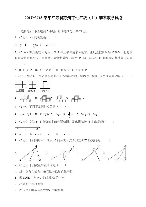 【名师版】苏教版初一上期末数学试卷(含答案)