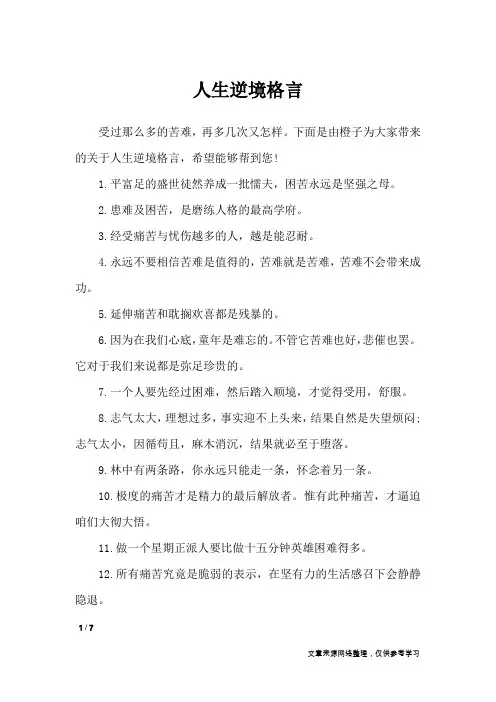 人生逆境格言_格言
