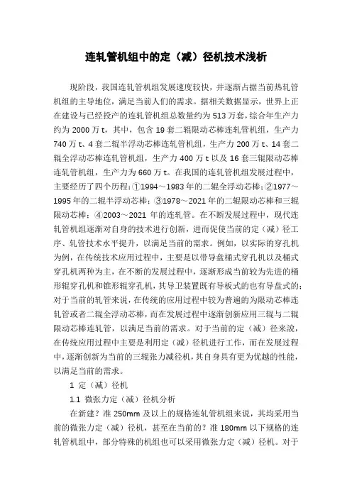 连轧管机组中的定(减)径机技术浅析