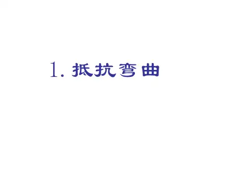 六年级上册科学课件2.1《抵抗弯曲》｜教科版 (共22张PPT)