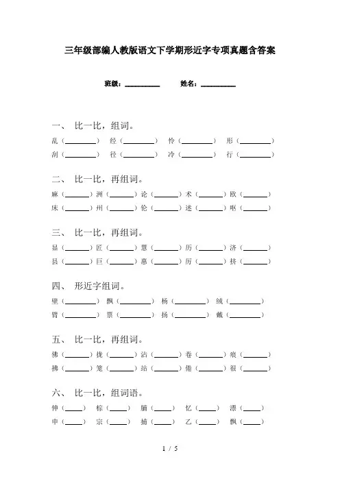 三年级部编人教版语文下学期形近字专项真题含答案