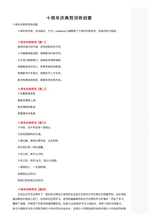 十周年庆典贺词有创意
