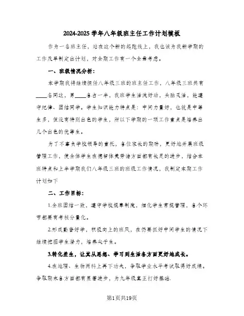 2024-2025学年八年级班主任工作计划模板(五篇)