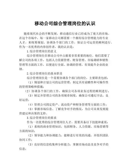 移动公司综合管理岗位的认识