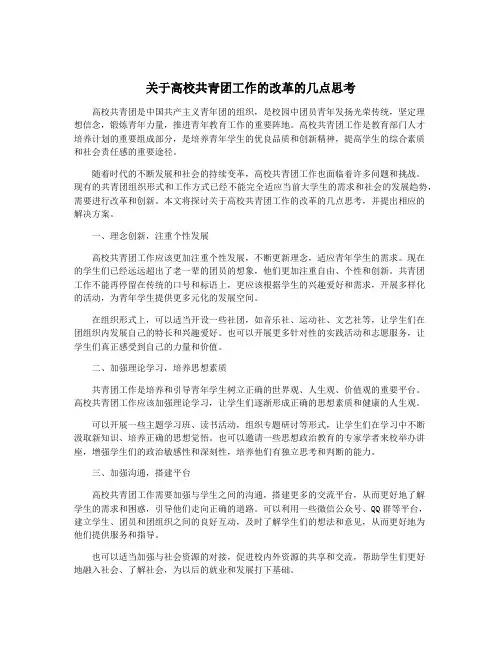 关于高校共青团工作的改革的几点思考