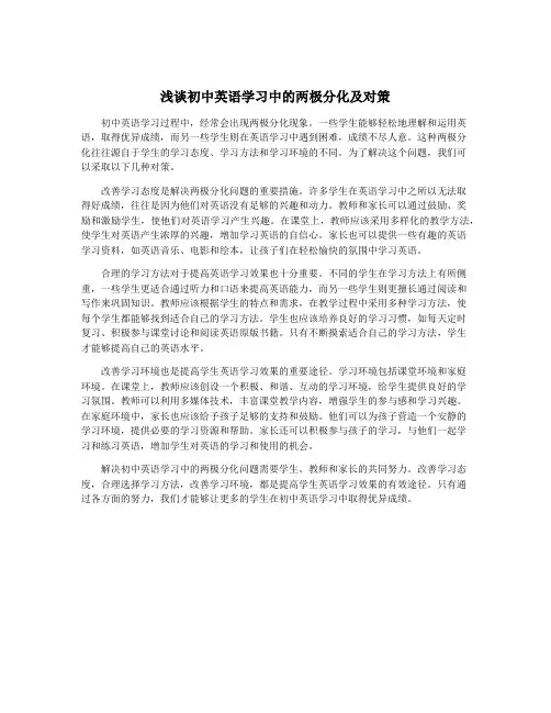 浅谈初中英语学习中的两极分化及对策