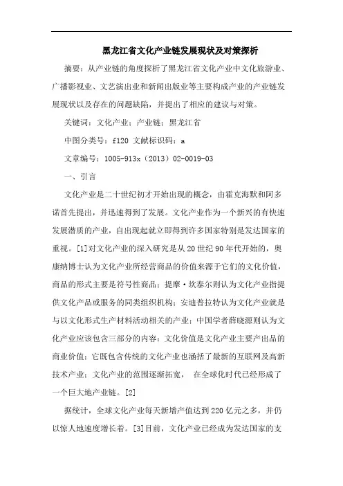 黑龙江省文化产业链发展现状及对策探析
