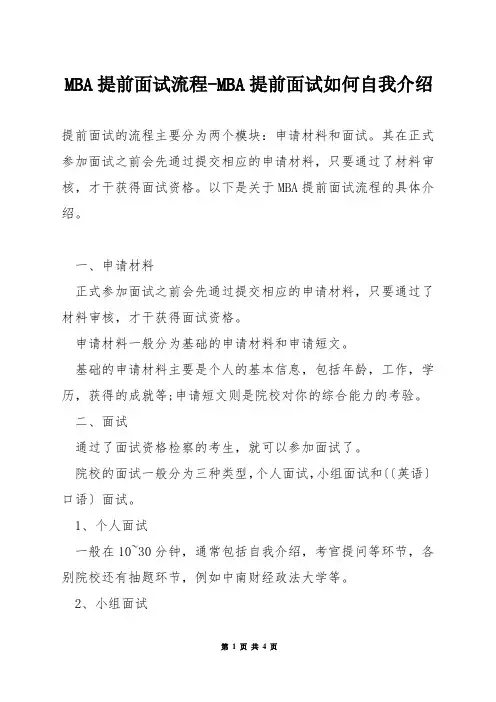 MBA提前面试流程-MBA提前面试如何自我介绍