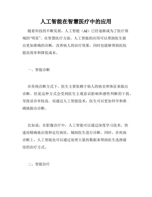 人工智能在智慧医疗中的应用