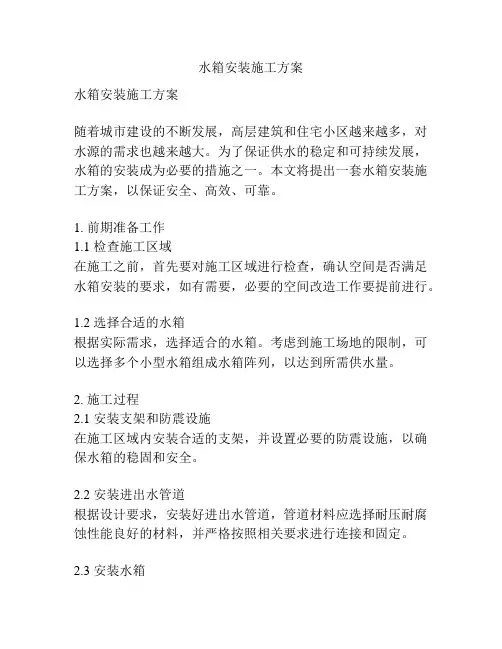 水箱安装施工方案