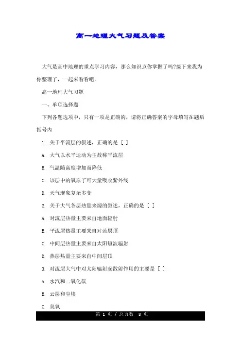 高一地理大气习题及答案.doc