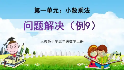 人教版五年级数学上册第一单元《问题解决(例9)》教学课件精品PPT小学优秀公开课