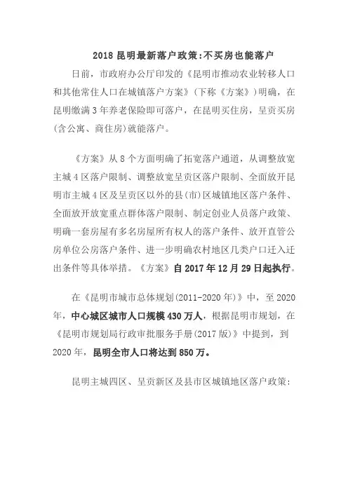 2018昆明最新落户政策不买房也能落户