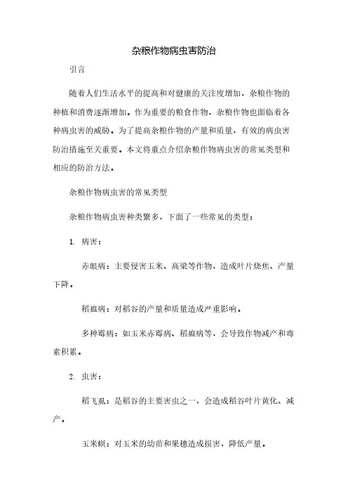 杂粮作物病虫害防治