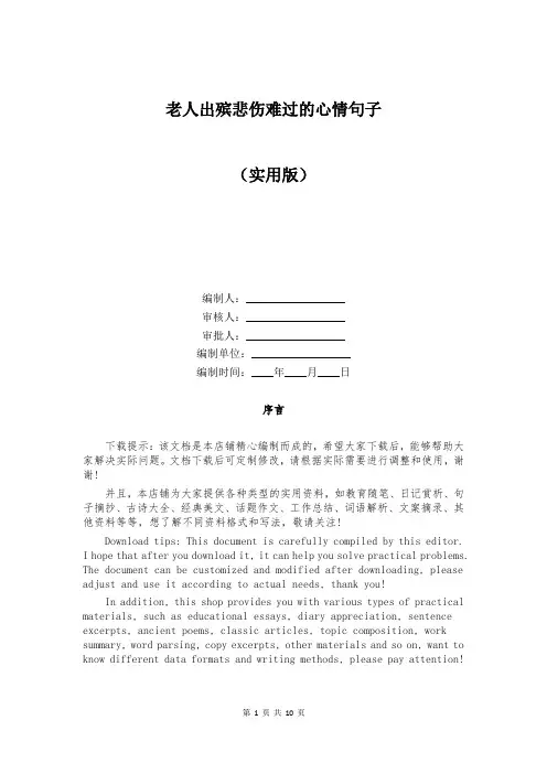 老人出殡悲伤难过的心情句子