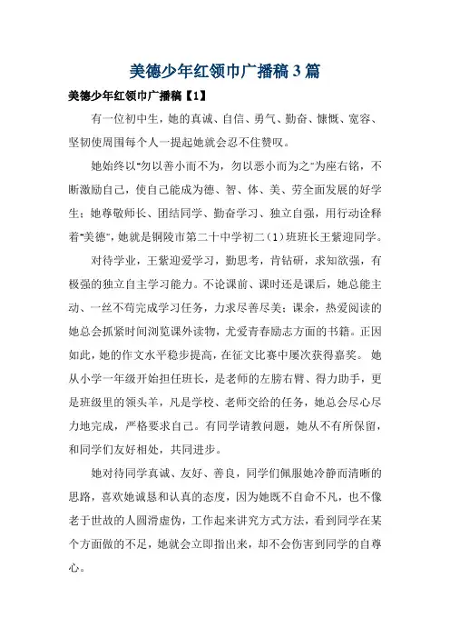 美德少年红领巾广播稿3篇