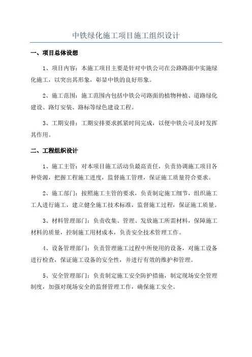 中铁绿化施工项目施工组织设计